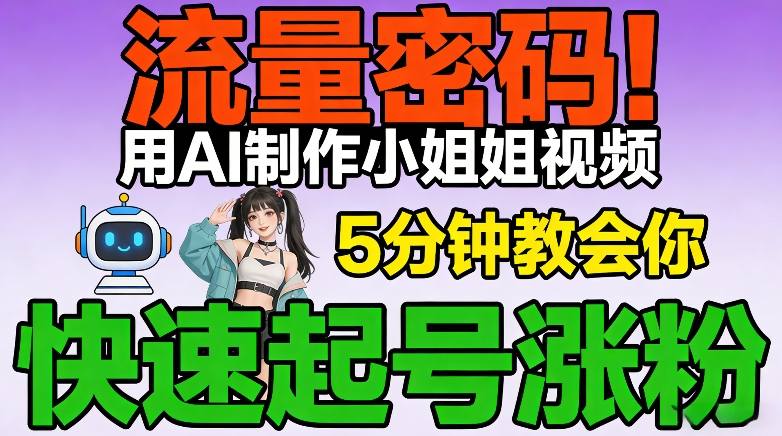 流量密码！用AI制作小姐姐视频，5分钟教会你，快速起号涨粉(附教程)-蚂蚁汇资源分享项目网