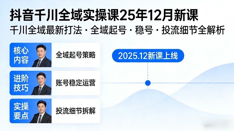 抖音千川全域全域实操课25年12月新课，千川全域最新打法，全域起号，稳号，投流细节全部都有-蚂蚁汇资源分享项目网