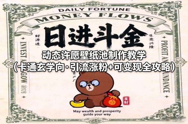 动态许愿壁纸池制作教学(卡通玄学向·引流涨粉+可变现全攻略)-蚂蚁汇资源分享项目网