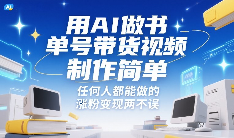 用AI做书单号带货视频，制作简单，任何人都能做的，涨粉变现两不误-蚂蚁汇资源分享项目网