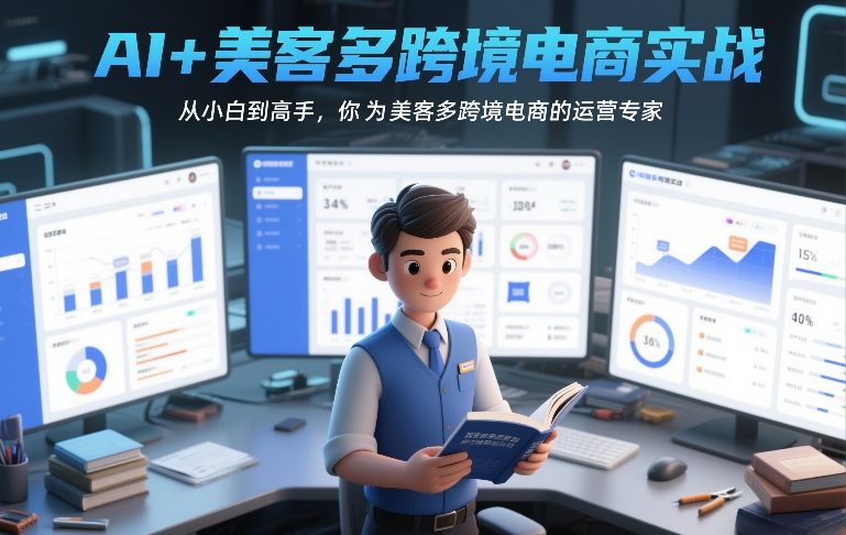 AI+美客多跨境电商实战，从小白到高手，你也可以成为美客多跨境电商的运营专家-蚂蚁汇资源分享项目网