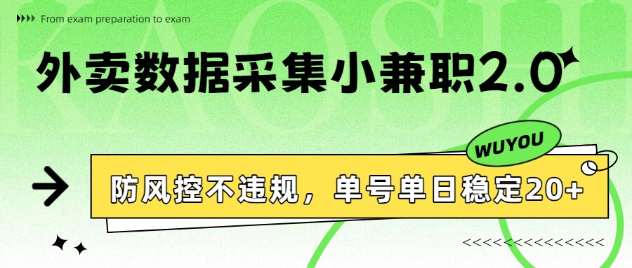 外卖数据采集小兼职2.0，防风控不违规，单号单日稳定20+-蚂蚁汇资源分享项目网