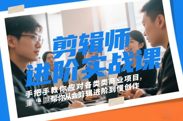 剪辑师进阶实战课，手把手教你应对各类商业项目，帮你从会剪辑进阶到懂创作-蚂蚁汇资源分享项目网