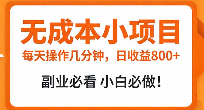 无成本小项目 每天操作几分钟，真实日收益800+ 副业必看 小白必做！-蚂蚁汇资源分享项目网