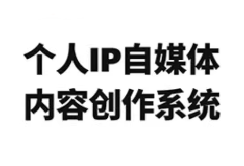龙三郎·个人IP自媒体内容创作系统v1.0-蚂蚁汇资源分享项目网