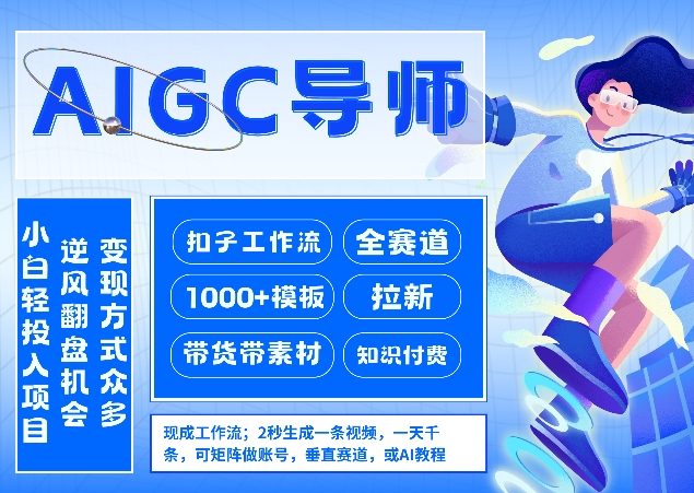 AI扣子工作流拉新AIGC创业导师，紧切AI风口，全赛道拉新，全赛道模板-蚂蚁汇资源分享项目网