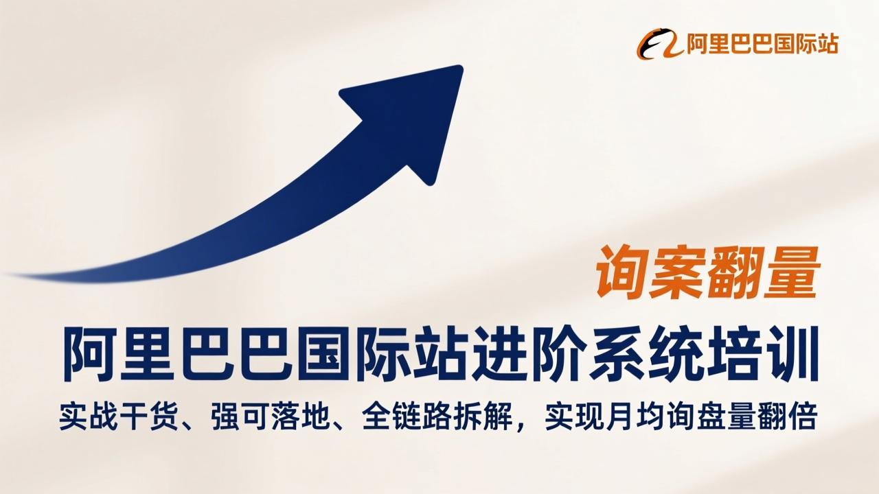 阿里巴巴国际站进阶系统培训，实战干货、强可落地、全链路拆解，实现月均询盘量翻倍-蚂蚁汇资源分享项目网