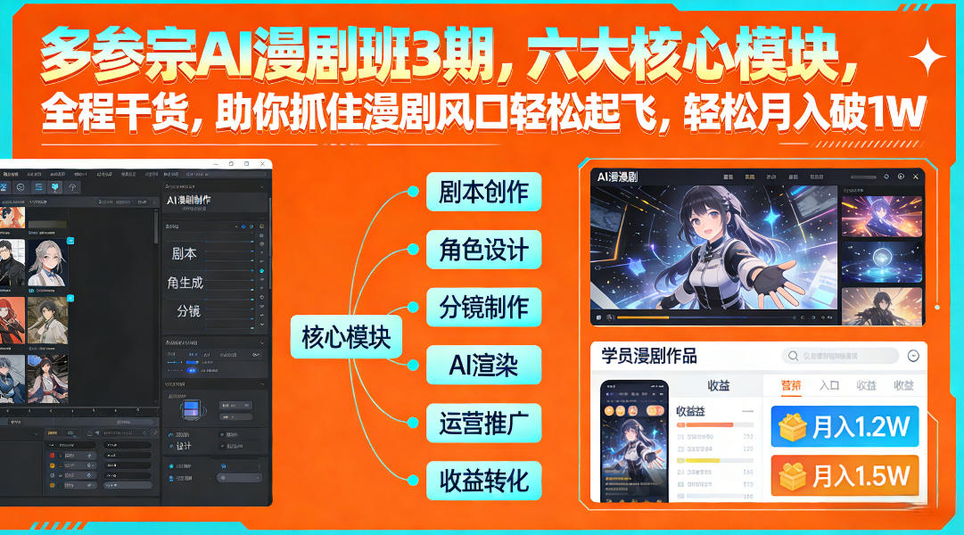 多参宗AI漫剧班3期，六大核心模块，全程干货，助你抓住漫剧风口轻松起飞，轻松月入破1W+(更新)-蚂蚁汇资源分享项目网