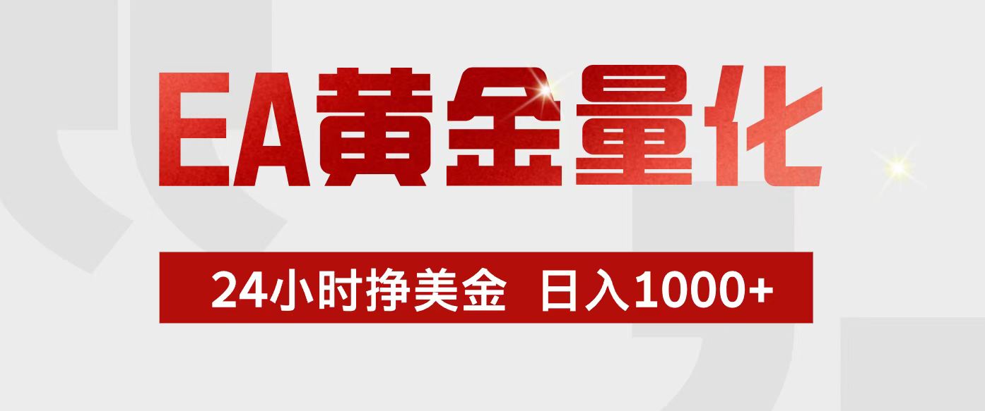 EA黄金量化，24小时不间断挣美金，小白轻松入手，日入1000+-蚂蚁汇资源分享项目网