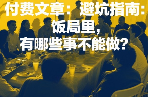 付费文章：避坑指南：饭局里，有哪些事不能做？-蚂蚁汇资源分享项目网