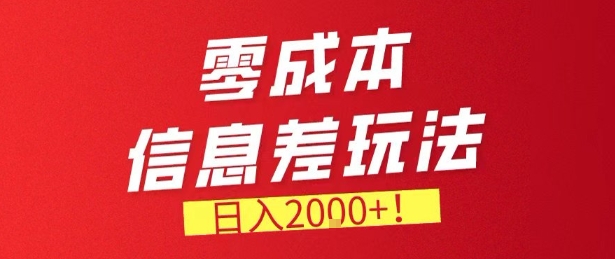零门槛0成本信息差玩法，日入2k+，长期稳定的副业项目【揭秘】-蚂蚁汇资源分享项目网
