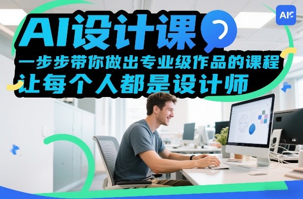 AI设计课，一步步带你做出专业级作品的课程，让每个人都是设计师-蚂蚁汇资源分享项目网