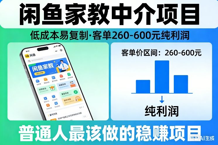 闲鱼家教中介项目,低成本易复制,客单260-600不等纯利润,这才是普通人最该做的稳賺项目