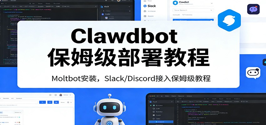 Clawdbot保姆级部署教程：Moltbot安装，Slack/Discord接入零基础入门一步到位-蚂蚁汇资源分享项目网