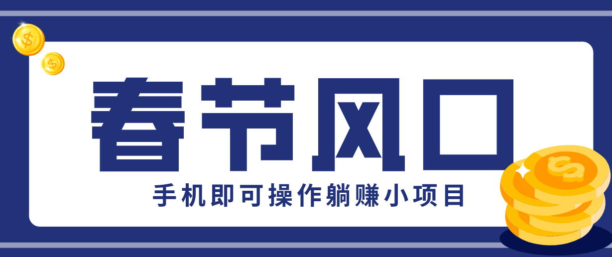 快手极速版春节推广风口，一部手机就能上手，拉新20元/人平台助力躺赚小项目-蚂蚁汇资源分享项目网