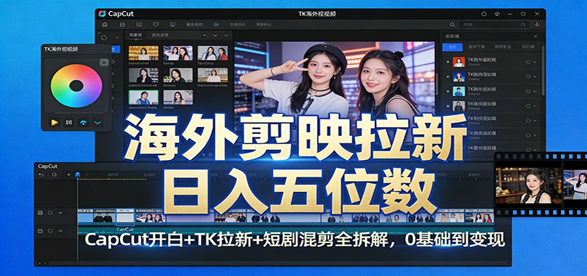海外剪映拉新日入五位数：CapCut开白+TK拉新+短剧混剪全拆解，0基础到变现-蚂蚁汇资源分享项目网