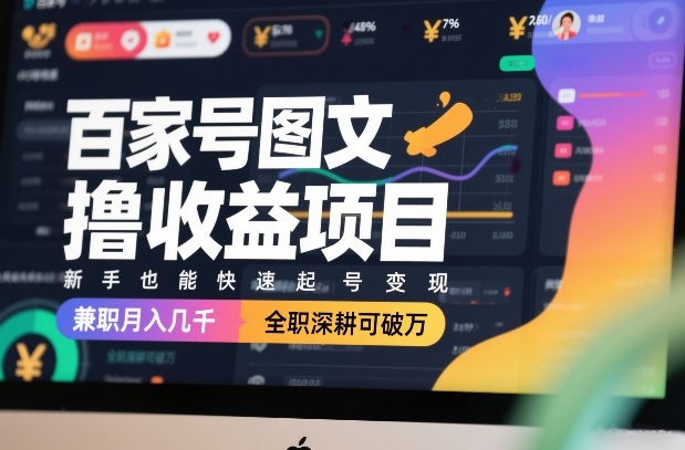 百家号图文撸收益项目，新手也能快速起号变现，兼职月入几千，全职深耕可破万-蚂蚁汇资源分享项目网