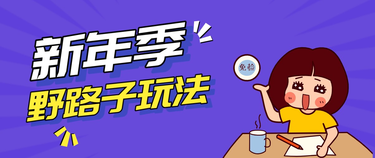 野路子玩法！在利用人性心理操作拉新项目，收益拿到手软，轻松月入万元-蚂蚁汇资源分享项目网