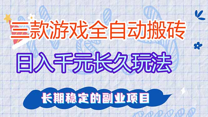三款全自动游戏搬砖，日入千元，长久玩法，长期稳定的副业项目！-蚂蚁汇资源分享项目网