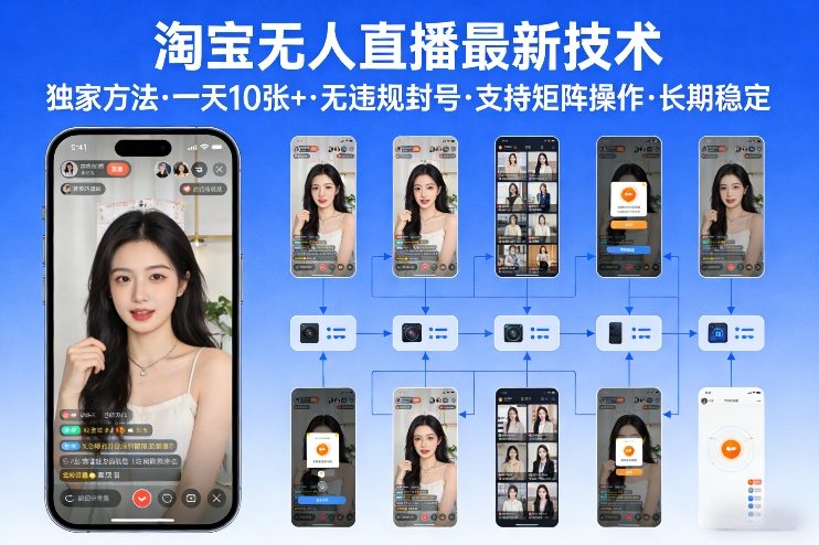 淘宝无人直播【最新技术】，独家方法，一天搞10张+，无违规封号，支持矩阵操作，长期稳定【内部揭秘】-蚂蚁汇资源分享项目网