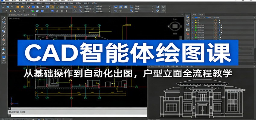 CAD智能体绘图课：从基础操作到自动化出图，户型立面全流程教学-蚂蚁汇资源分享项目网