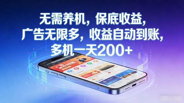 无需养机，保底收益，广告无限多，收益自动到账，多机一天2张+【揭秘】-蚂蚁汇资源分享项目网