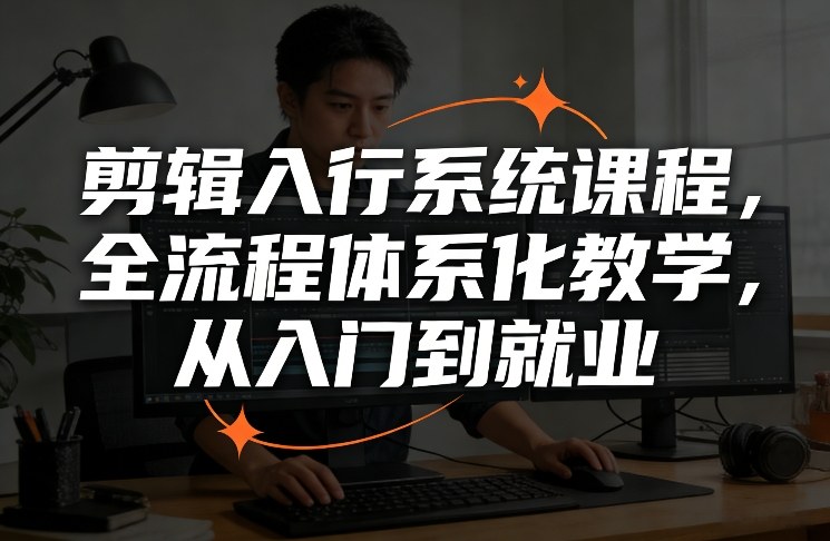 剪辑入行系统课程，全流程体系化教学，从入门到就业-蚂蚁汇资源分享项目网