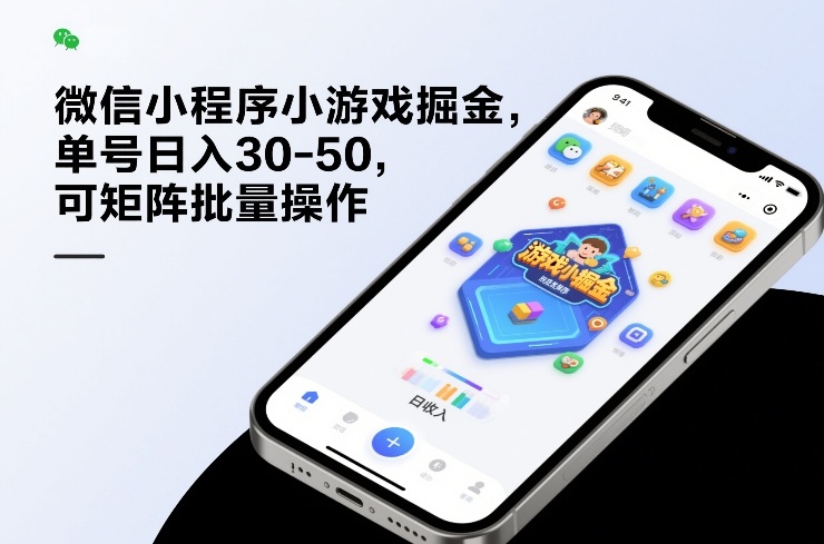微信小程序小游戏掘金，单号日入30-50，可矩阵批量操作-蚂蚁汇资源分享项目网