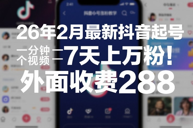 26年2月最新抖音起号涨粉教学，一分钟一个视频，7天上万粉，外面收费288-蚂蚁汇资源分享项目网