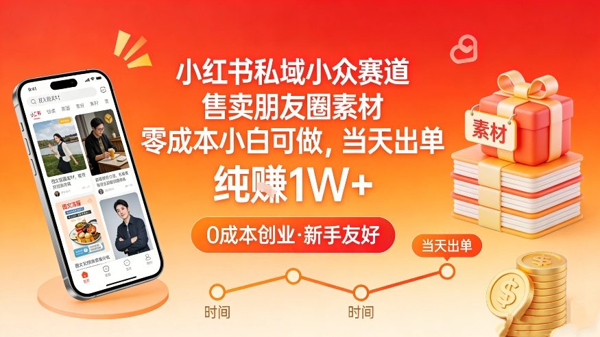 小红书私域小众赛道，售卖朋友圈素材，零成本小白可做，当天出单，月入1W+-蚂蚁汇资源分享项目网