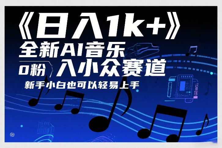 日入1k+，全新AI音乐入小众赛道，0粉上车，新手小白也可以轻易上手【揭秘】-蚂蚁汇资源分享项目网