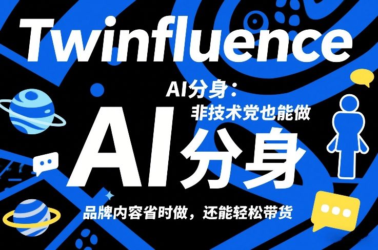 Twinfluence AI分身：非技术党也能做，品牌内容省时做，还能轻松带货-蚂蚁汇资源分享项目网