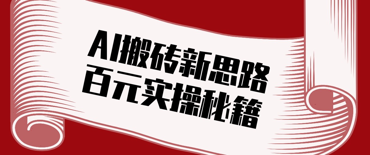头条AI搬砖新思路！利用AI自动剪辑原创视频，日均收益100+的实操秘籍-蚂蚁汇资源分享项目网