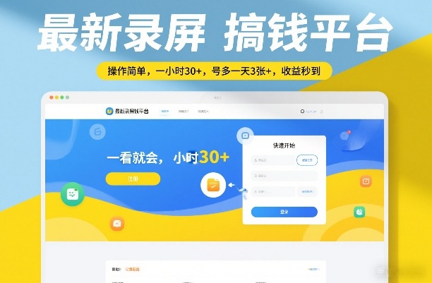 最新录屏搞钱平台，操作简单，一看就会，一小时30+，号多一天3张+，收益秒到【揭秘】-蚂蚁汇资源分享项目网