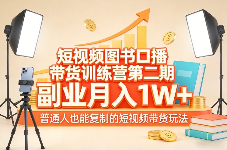 短视频图书口播带货训练营第二期，副业月入1W＋，普通人也能复制的短视频带货玩法-蚂蚁汇资源分享项目网