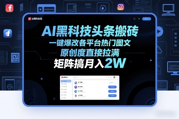 AI黑科技头条搬砖，一键爆改各平台热门图文，原创度直接拉满，矩阵搞月入2W+【揭秘】-蚂蚁汇资源分享项目网