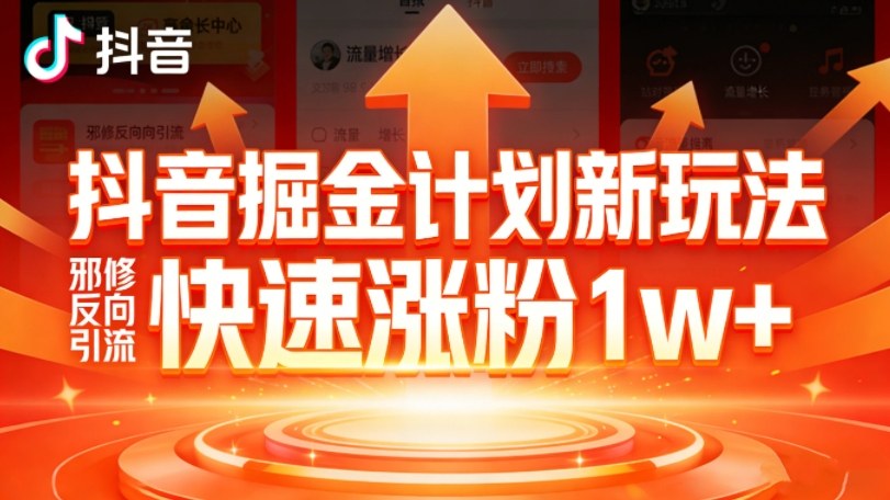 抖音掘金计划新玩法，邪修反向引流，7天快速涨粉1w+-蚂蚁汇资源分享项目网