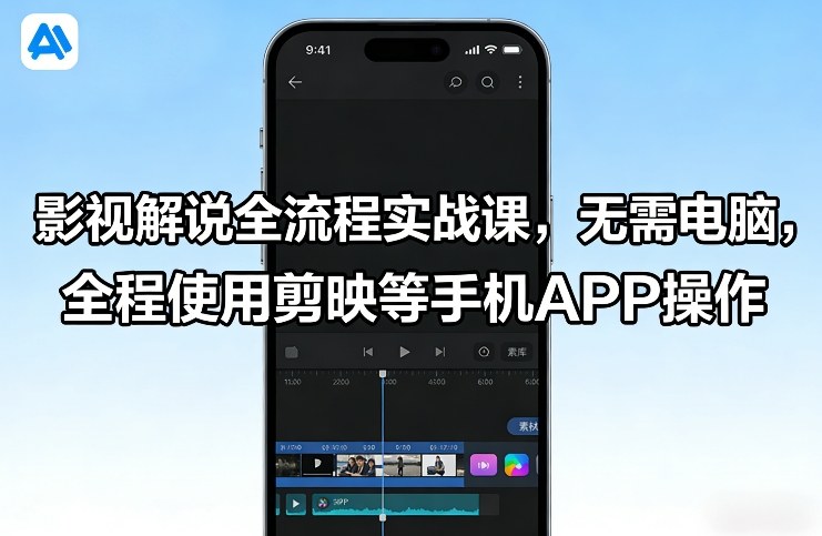影视解说全流程实战课，无需电脑，全程使用剪映等手机APP操作-蚂蚁汇资源分享项目网