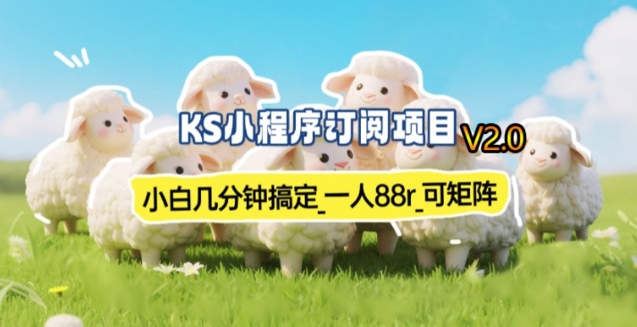 【新一期】小程序订阅_小白几分钟70-80r，可矩阵(已测到账)-蚂蚁汇资源分享项目网