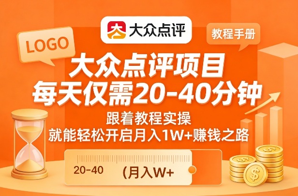 大众点评项目，每天仅需20-40分钟，跟着教程实操，就能轻松开启月入1W+賺钱之路-蚂蚁汇资源分享项目网