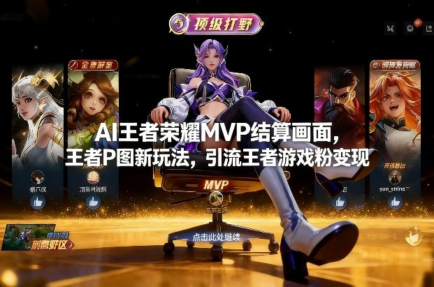AI王者荣耀MVP结算画面，王者P图新玩法，引流王者游戏粉变现-蚂蚁汇资源分享项目网
