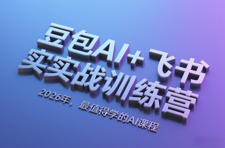 豆包AI+飞书实战训练营，2026年，最值得学的AI课程-蚂蚁汇资源分享项目网