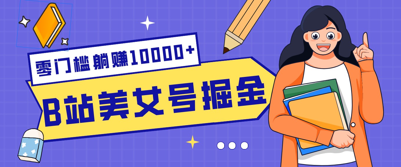 B站美女号掘金秘籍:网盘拉新躺赚10000+,玩法稳定新手也能做的长期副业-蚂蚁汇资源分享项目网