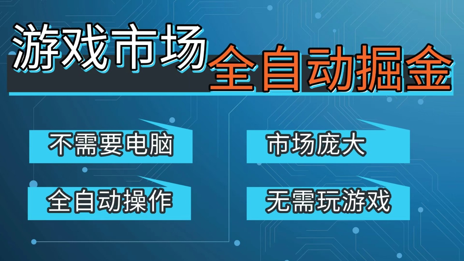 游戏交易平台自动掘金，手机即可完成所有操作，稳定每日300+【开年重磅升级】-蚂蚁汇资源分享项目网