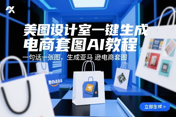 美图设计室一键生成电商套图AI教程，一句话一张图，生成亚马逊电商套图-蚂蚁汇资源分享项目网
