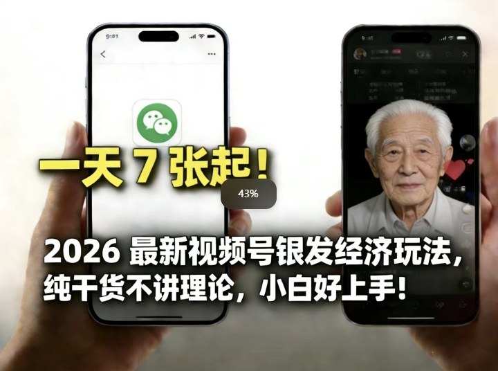 2026最新视频号银发经济玩法，轻松每天7张起，小白也可做-蚂蚁汇资源分享项目网