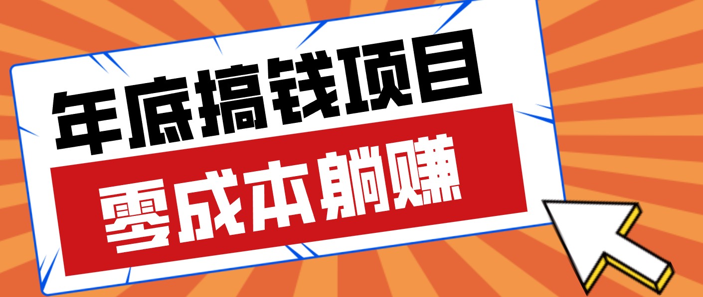 春节宅家也能赚零花钱？亲测靠谱的轻量副业影视推广新玩法轻松解锁额外收入-蚂蚁汇资源分享项目网