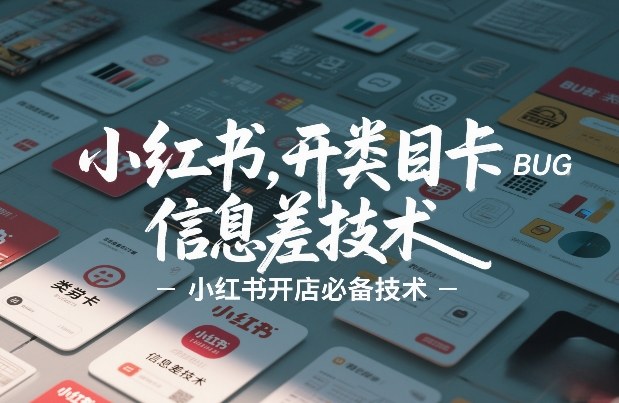 小红书开类目卡BUG技术，信息差技术，小红书开店必备技术-蚂蚁汇资源分享项目网