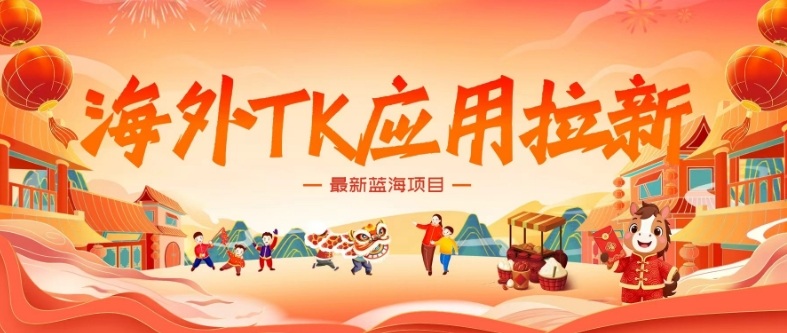 海外TK应用拉新，最新蓝海项目，早做早吃肉，月入5K美刀-蚂蚁汇资源分享项目网