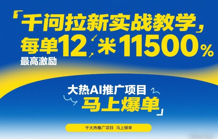 千问拉新实战教学，每单12米，最高激励11500，大热AI推广项目，马上爆单-蚂蚁汇资源分享项目网